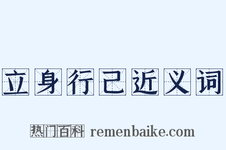 立身行己近义词是什么意思的图片